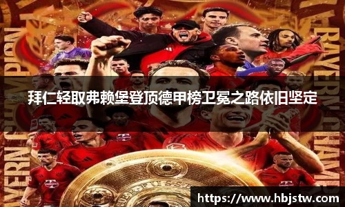 拜仁轻取弗赖堡登顶德甲榜卫冕之路依旧坚定