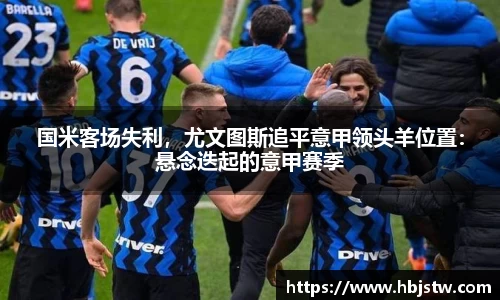 国米客场失利，尤文图斯追平意甲领头羊位置：悬念迭起的意甲赛季