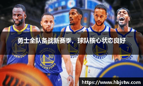 勇士全队备战新赛季，球队核心状态良好