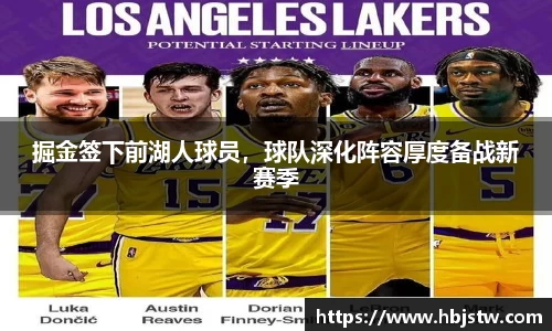 掘金签下前湖人球员，球队深化阵容厚度备战新赛季