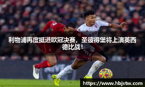 利物浦再度挺进欧冠决赛，圣彼得堡将上演英西德比战！